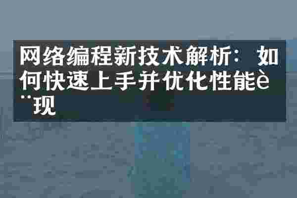 网络编程新技术解析：如何快速上手并优化性能表现