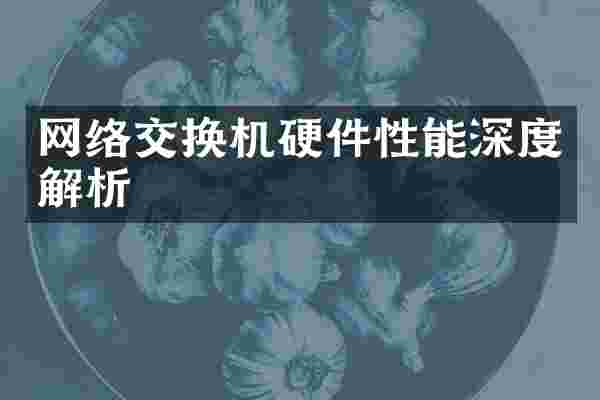 网络交换机硬件性能深度解析