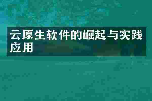 云原生软件的崛起与实践应用