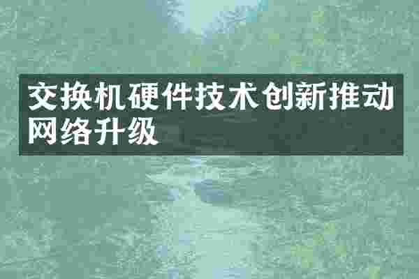 交换机硬件技术创新推动网络升级