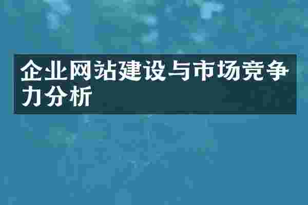 企业网站建设与市场竞争力分析