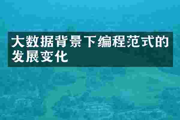 大数据背景下编程范式的发展变化