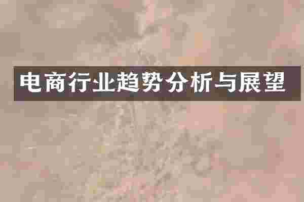 电商行业趋势分析与展望