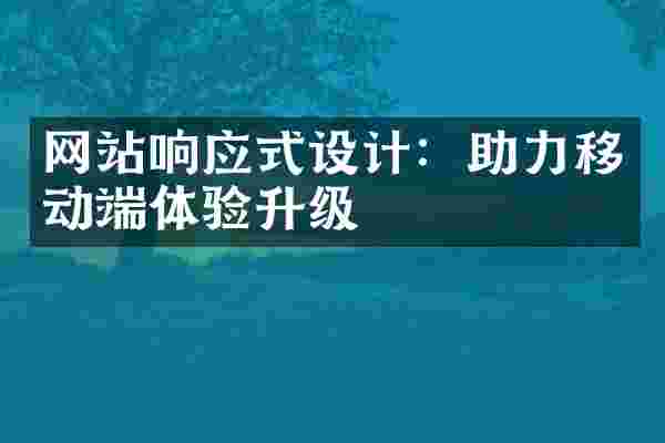网站响应式设计：助力移动端体验升级