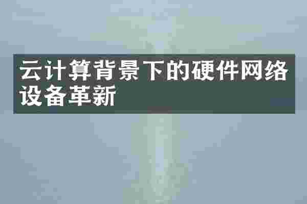 云计算背景下的硬件网络设备革新