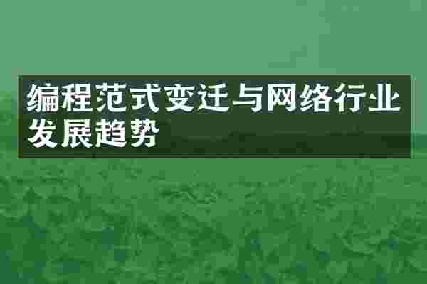 编程范式变迁与网络行业发展趋势