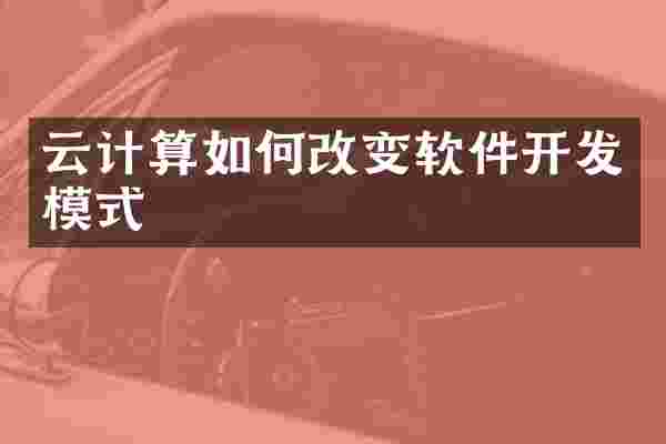 云计算如何改变软件开发模式