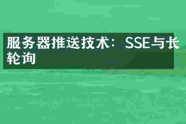 服务器推送技术：SSE与长轮询