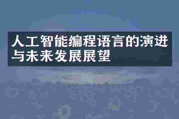 人工智能编程语言的演进与未来发展展望
