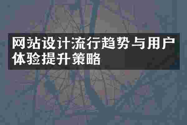 网站设计流行趋势与用户体验提升策略