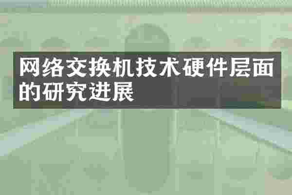 网络交换机技术硬件层面的研究进展