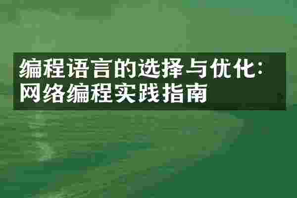 编程语言的选择与优化：网络编程实践指南