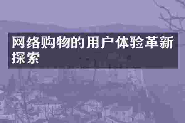 网络购物的用户体验革新探索