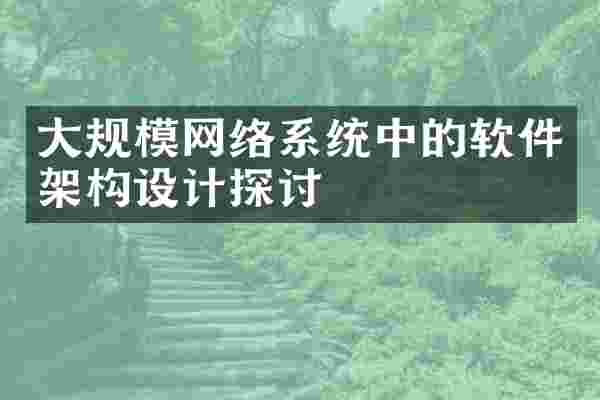 大规模网络系统中的软件架构设计探讨