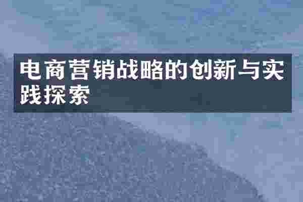 电商营销战略的创新与实践探索