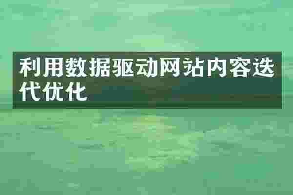 利用数据驱动网站内容迭代优化
