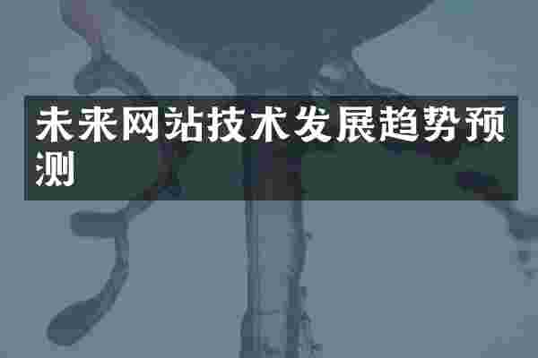 未来网站技术发展趋势预测