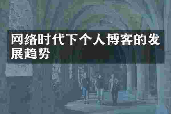 网络时代下个人博客的发展趋势
