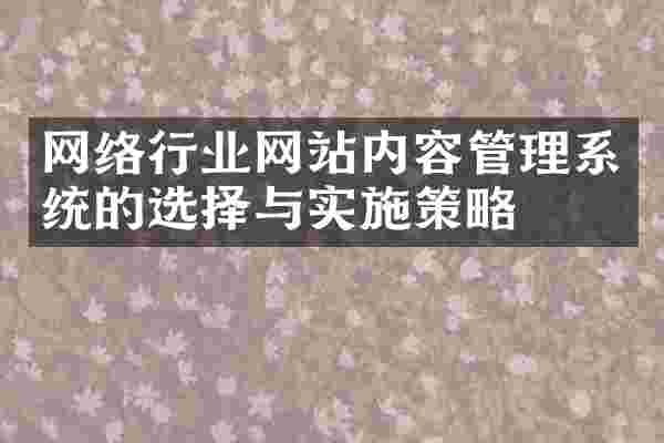 网络行业网站内容管理系统的选择与实施策略