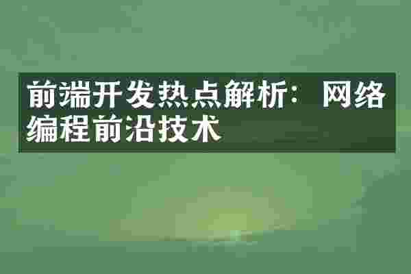 前端开发热点解析：网络编程前沿技术
