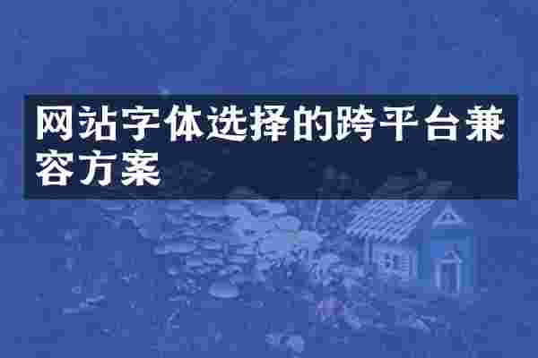 网站字体选择的跨平台兼容方案