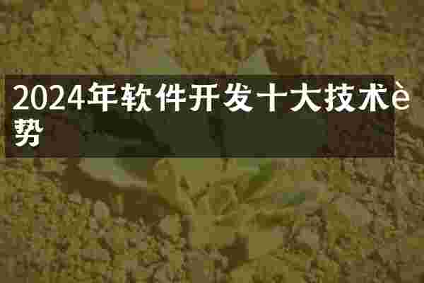 2024年软件开发十大技术趋势