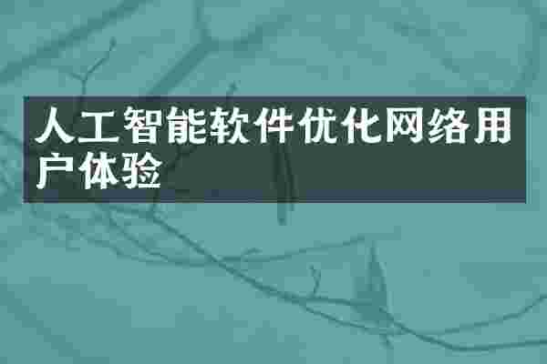 人工智能软件优化网络用户体验