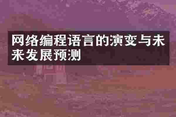 网络编程语言的演变与未来发展预测