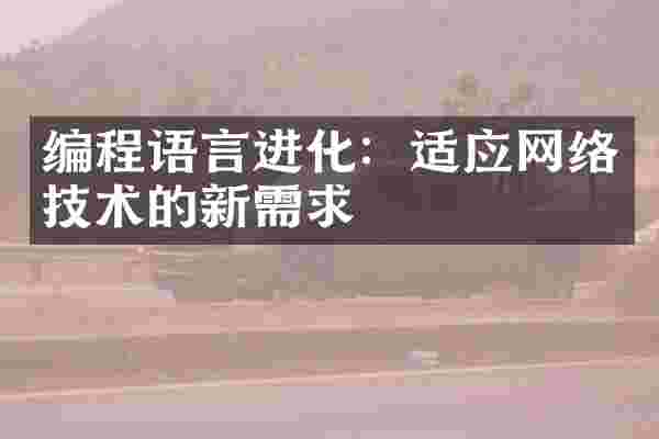 编程语言进化：适应网络技术的新需求