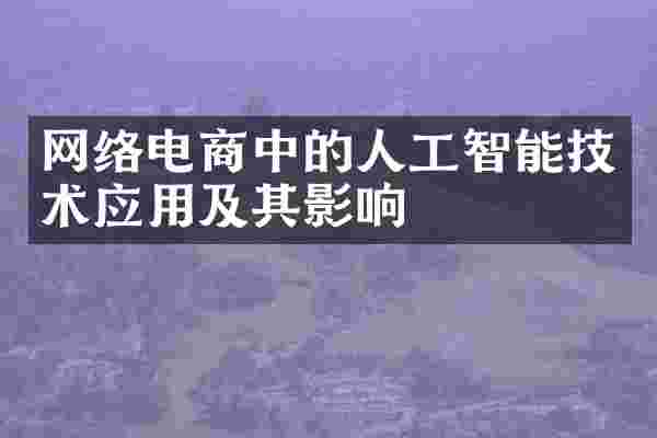 网络电商中的人工智能技术应用及其影响
