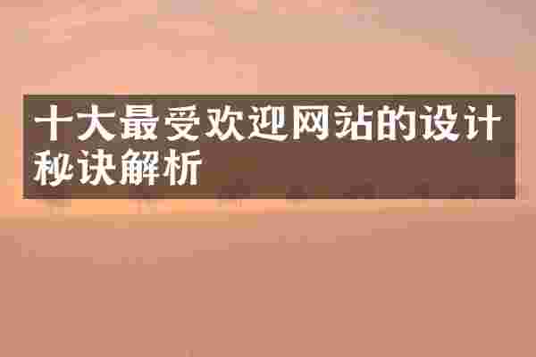 十大最受欢迎网站的设计秘诀解析
