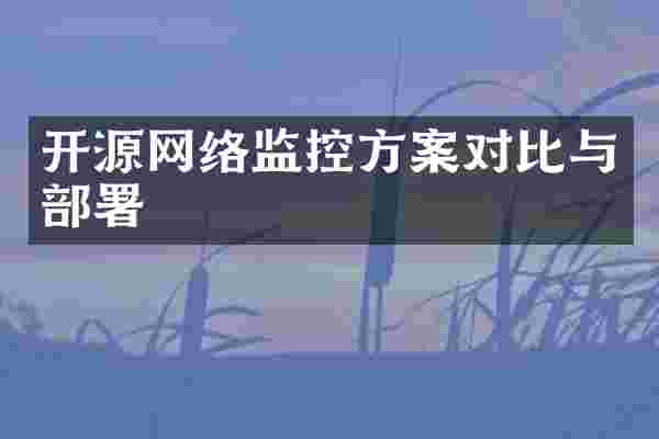 开源网络监控方案对比与部署