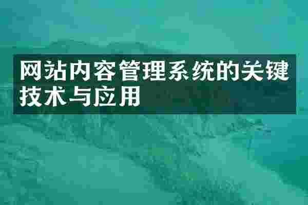 网站内容管理系统的关键技术与应用