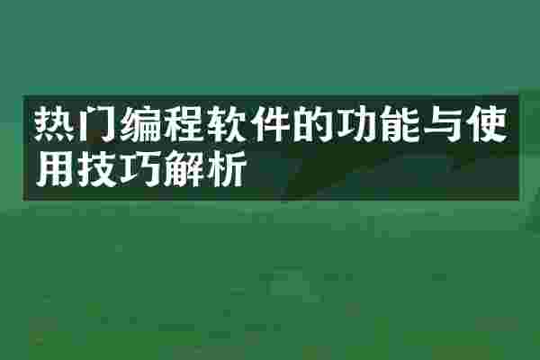 热门编程软件的功能与使用技巧解析