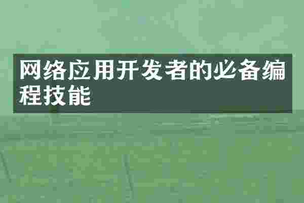 网络应用开发者的必备编程技能