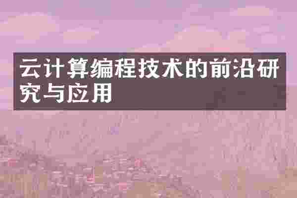 云计算编程技术的前沿研究与应用