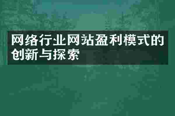 网络行业网站盈利模式的创新与探索