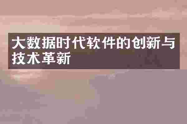 大数据时代软件的创新与技术革新