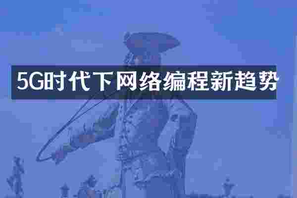 5G时代下网络编程新趋势