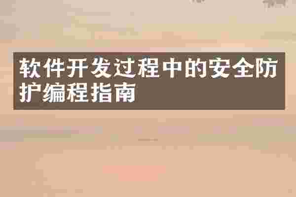软件开发过程中的安全防护编程指南