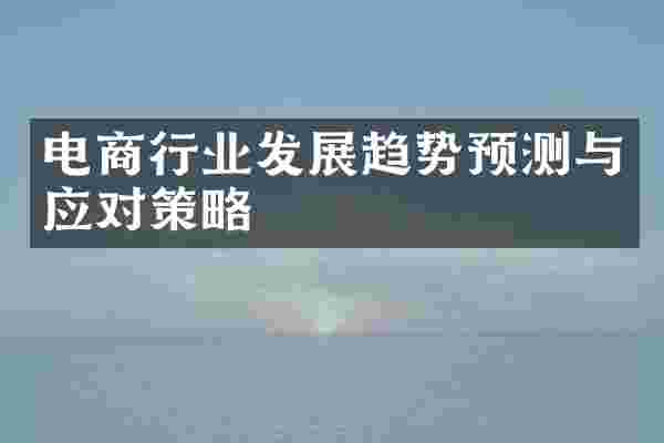 电商行业发展趋势预测与应对策略