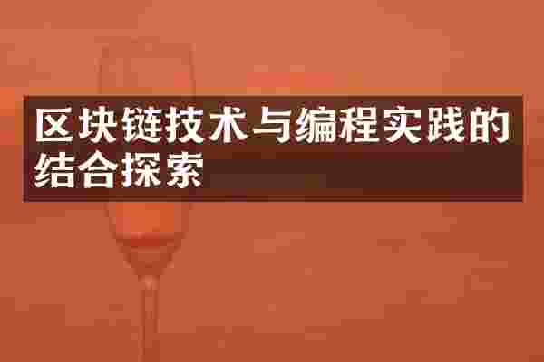 区块链技术与编程实践的结合探索