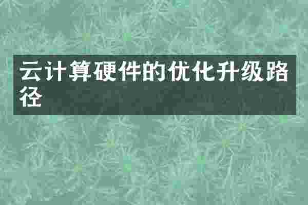 云计算硬件的优化升级路径