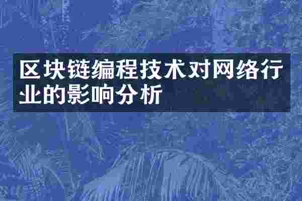 区块链编程技术对网络行业的影响分析