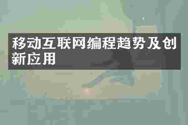 移动互联网编程趋势及创新应用