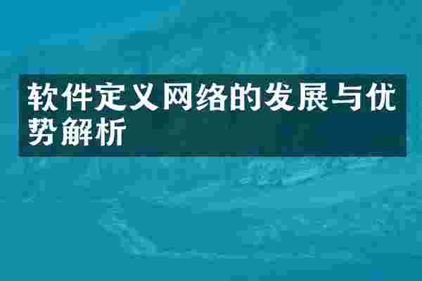 软件定义网络的发展与优势解析