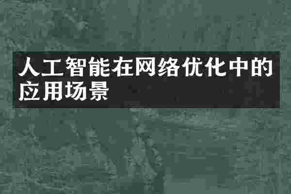 人工智能在网络优化中的应用场景