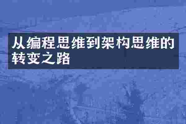 从编程思维到架构思维的转变之路