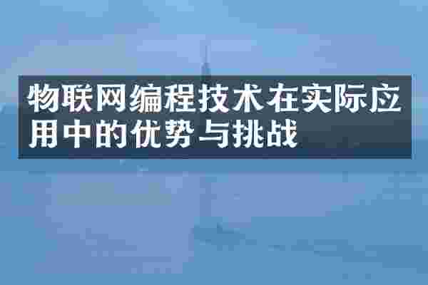 物联网编程技术在实际应用中的优势与挑战