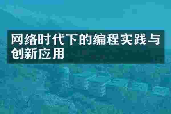 网络时代下的编程实践与创新应用
